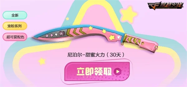穿越火线年度宠粉节_cf免费领取尼泊尔_尼泊尔甜蜜火力体验活动