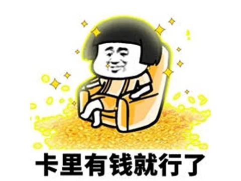 有钱.jpg