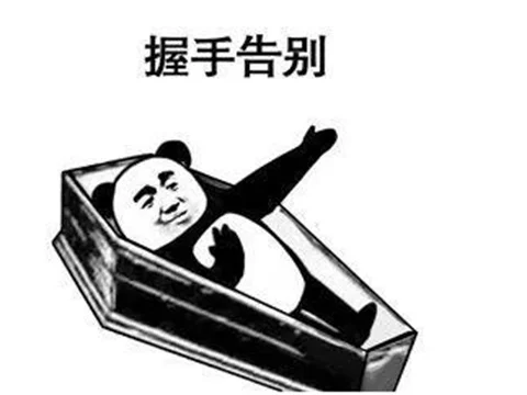 棺材握手告别走了凉了.jpg