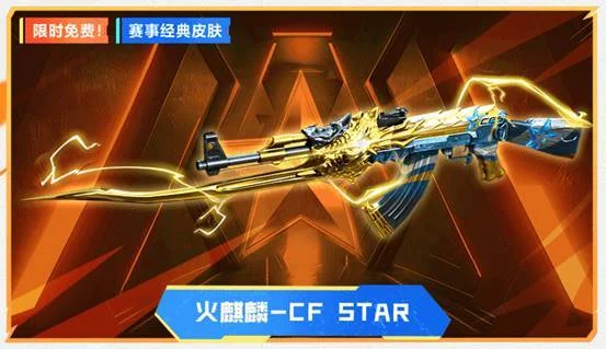 cf体验服火麒麟_免费火麒麟非期限版_火麒麟福利版皮肤