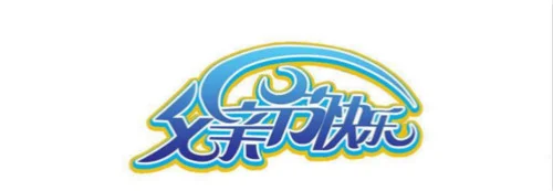 图10：父亲节快乐.jpg