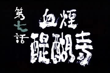 新鬼武者 DAWN OF DREAMS CAPCOM PS2 ACT 游戏攻略_新鬼武者图文攻略