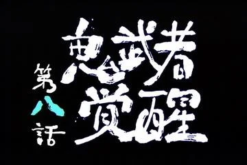 新鬼武者 DAWN OF DREAMS CAPCOM PS2 ACT 游戏攻略_新鬼武者图文攻略