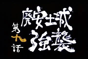 新鬼武者 DAWN OF DREAMS CAPCOM PS2 ACT 游戏攻略_新鬼武者图文攻略