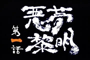 新鬼武者图文攻略_新鬼武者 DAWN OF DREAMS CAPCOM PS2 ACT 游戏攻略