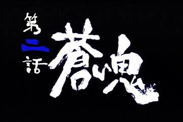 新鬼武者 DAWN OF DREAMS CAPCOM PS2 ACT 游戏攻略_新鬼武者图文攻略