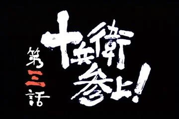 新鬼武者图文攻略_新鬼武者 DAWN OF DREAMS CAPCOM PS2 ACT 游戏攻略