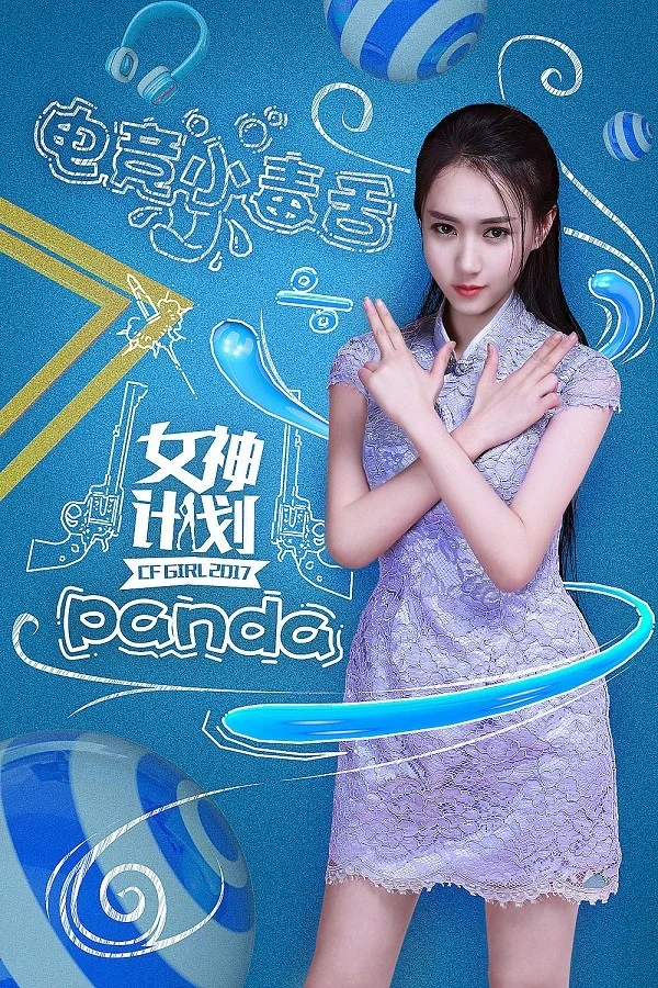 cf girl_CFPL-D发展联赛 熊猫 解说