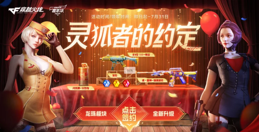 CF灵狐的约定攻略：7月领福利，签约解锁特惠会员权益