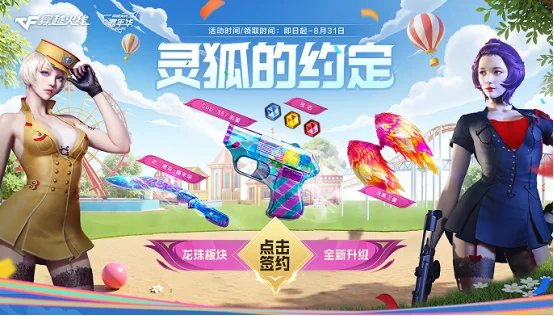灵狐者约定活动 灵狐专属福利升级 灵狐签约道具兑换_cf灵狐的约定