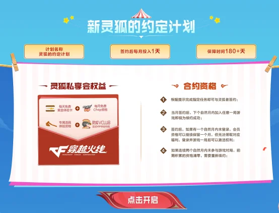 灵狐者约定活动 灵狐专属福利升级 灵狐签约道具兑换_cf灵狐的约定