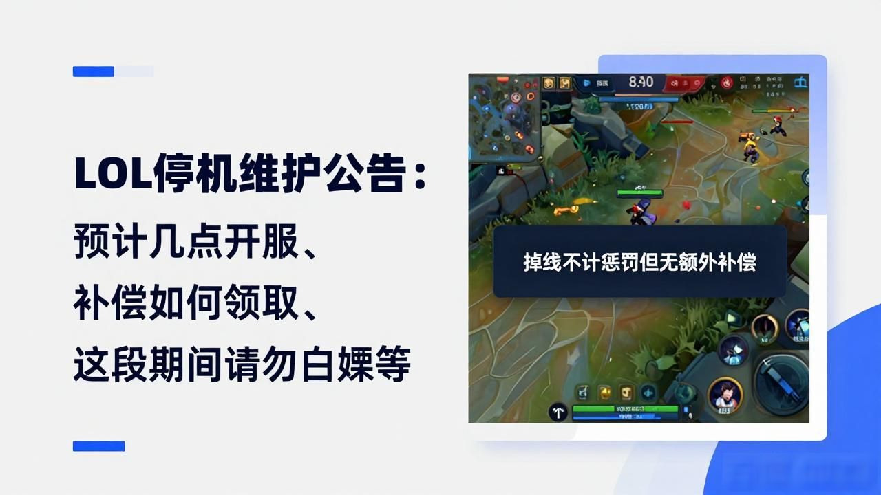 lol停机维护公告_lol停机维护一般要多久_lol停机维护时间2026
