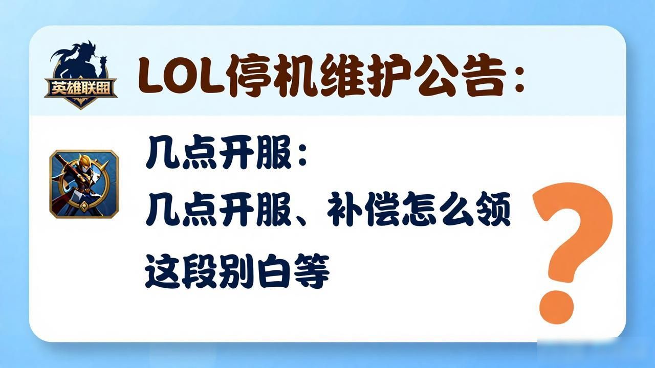 lol停机维护时间2026_lol停机维护一般要多久_lol停机维护公告