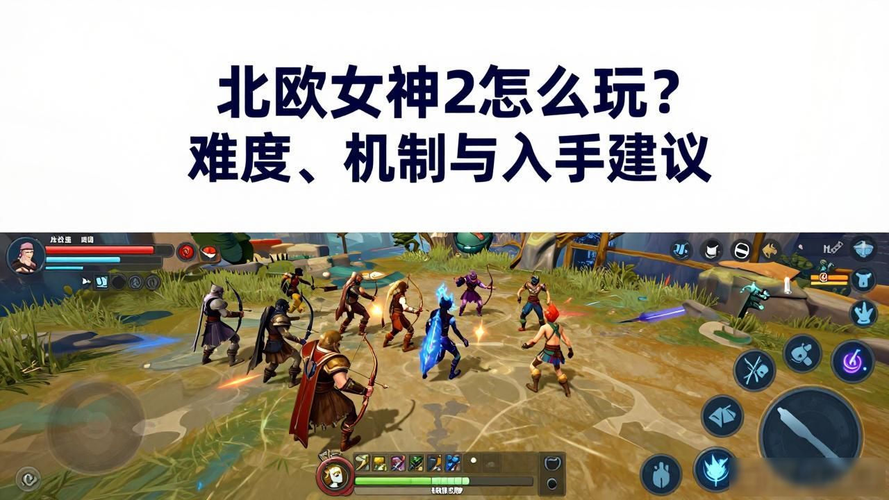 北欧女神2怎么玩？难度、机制与入手建议