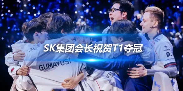 SKT1夺冠后崔泰源发声,会长承诺继续投资支持
