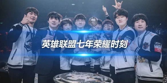 SKT1七周年回顾:里约MSI夺冠之战,那些令人沸腾的经典瞬间