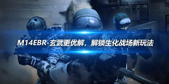 M14EBR玄武幽梦迷城攻略_cfm14ebr_M14EBR玄武生化模式玩法