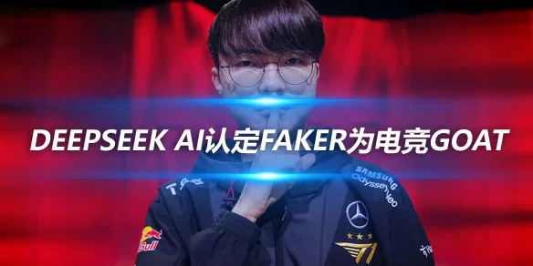 DeepFaker：AI认定无争议电竞GOAT是这位英雄联盟传奇
