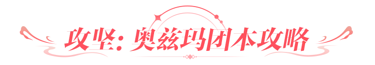 奥兹玛团本难度调整_dnf奥兹玛_攻坚奥兹玛攻略
