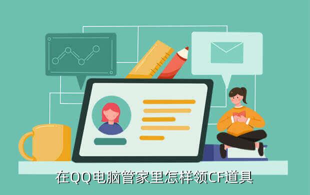 在QQ电脑管家里怎样领CF道具