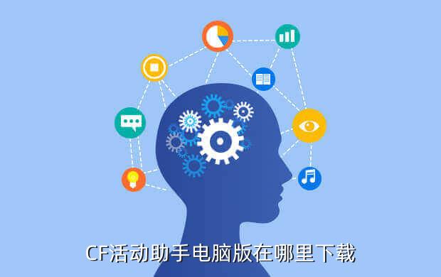 CF活动助手电脑版在哪里下载