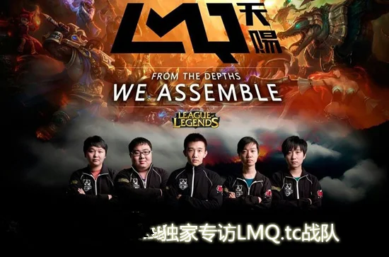 lmq_LMQ.tc LCS晋级赛_LMQ.tc NACL夺冠
