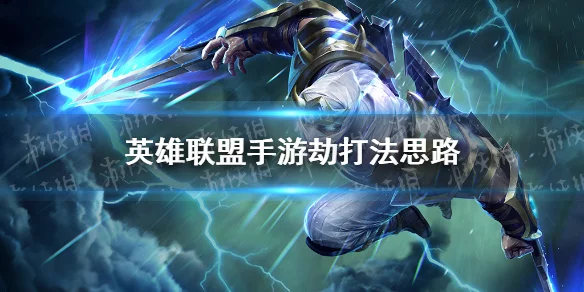 LOL手游劫怎么玩？劫的打法思路，轻松上分