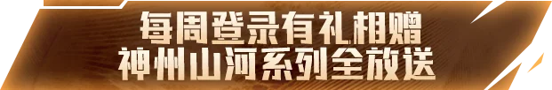 CFer火线日常福利领取_trg-21_TRG-21神州山河活动攻略