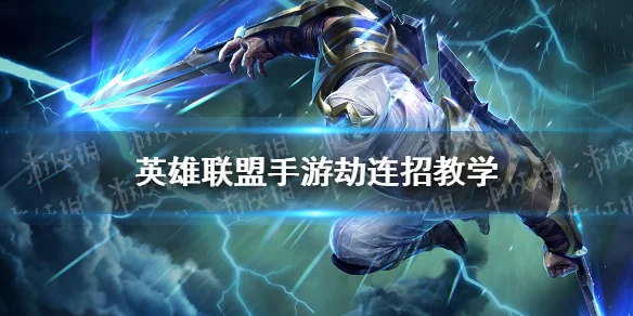 英雄联盟手游劫秒人连招_lol 劫_英雄联盟手游劫连招